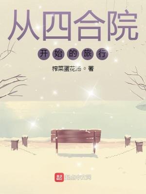 四合院旅行系统