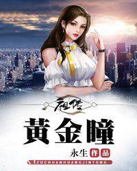 黄金瞳之