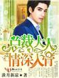情深入骨修改版