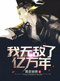 玄幻之我无敌了亿万年