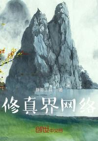 网络十大修真