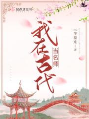 我在古代当教书先生