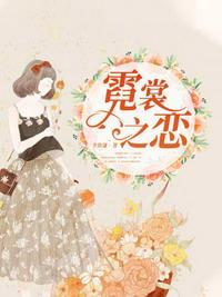 白发魔女练霓裳