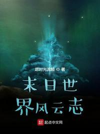 末日世界结局
