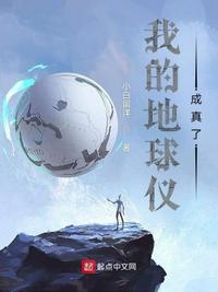 我家的地球仪