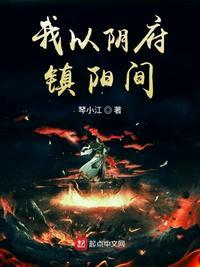 我以阴府镇阳间类似的