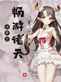 斗罗之诸天降临全文