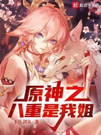 原神之八重是我姐TXT