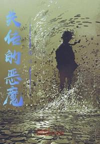 恶魔魔法契约
