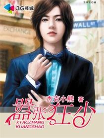 嚣张狂少杰克小熊