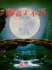 聊斋中的经典语录