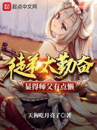 徒弟太勤奋显得师父有点懒141章