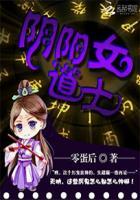 阴阳女道士白颜
