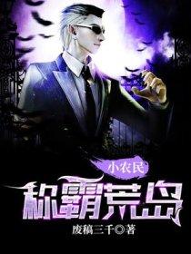 小农民称霸荒岛315集