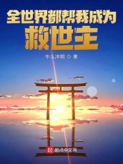 全世界帮我修炼