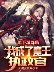 地下城与勇士魔王