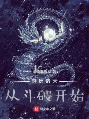 从斗破开始作者未雨非晴