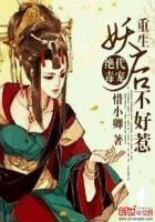 绝色妖妃嫡女重生复仇记