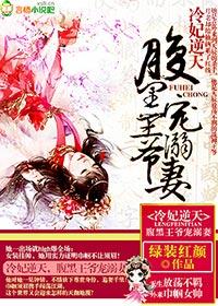 逆天毒妃 腹黑王爷