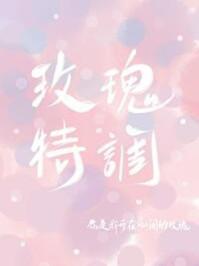 玫瑰特调姜致群是谁