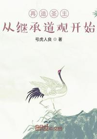 再造圣主从继承道观开始 号虎人良