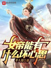 女帝死了么