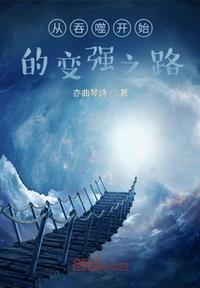 从吞噬开始的变强之路txt