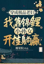 穿成极品老妇之后只想当咸鱼全文