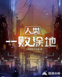 人类一败涂地销量破5800万