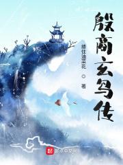殷商玄鸟记番外