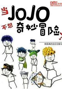 jojo的奇妙冒险结束了吗