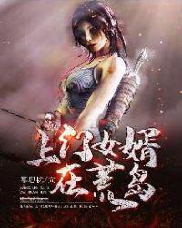 上门女婿在荒岛TXT