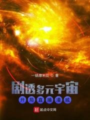 剧透美漫多元宇宙开局直播复联免费观看