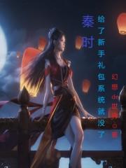 秦时明月礼包兑换在哪