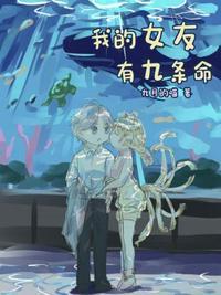我的女友是九天玄女