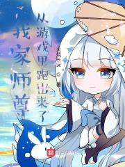 我家师尊有点饿