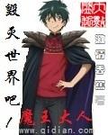 毁灭世界吧魔王大人在线观看