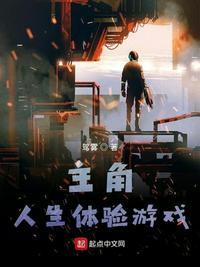 主角游戏人间