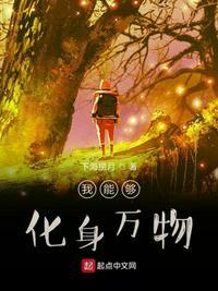 我能够化身万物有女主吗