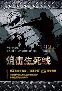 狙击生死线和我是特种兵有关联吗