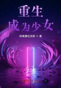 重生成为小女孩的