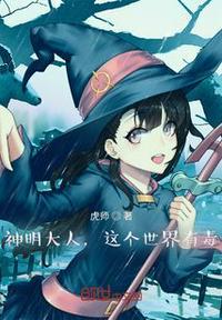 播放神明大人不是无所不能吗的视频