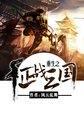重生之征战三国 风云乱舞TXT