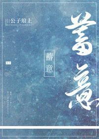蓄意宠爱全文免费阅读无弹窗