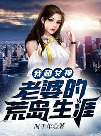 我和女神老婆的荒岛生涯时千年