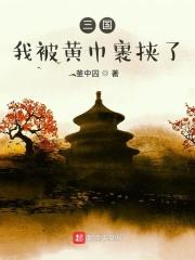 三国我被黄巾裹挟了 最新章节 无弹窗 笔趣阁