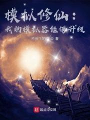 修仙模拟器太复杂