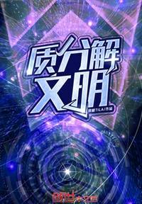 文明重启怎么分解