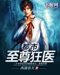 都市至尊狂医为伊判作