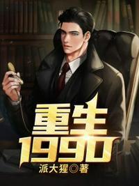 重生1990之霸道人生免费阅读
